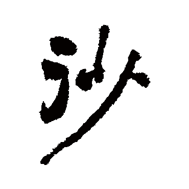 刘墉