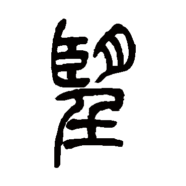 吴让之