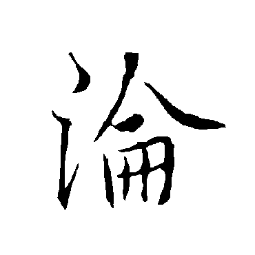 欧阳询