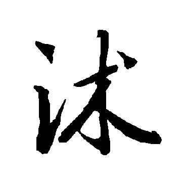 陆柬之