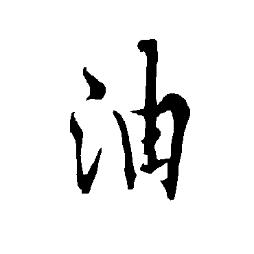 欧阳询