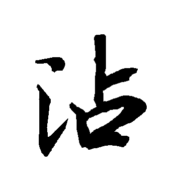 陆柬之
