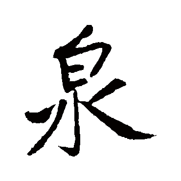 黄庭坚