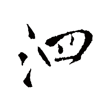 王铎