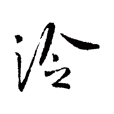 李世民