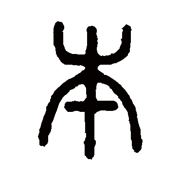 吴大澄