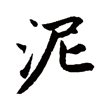 赵孟頫