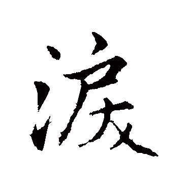赵孟頫