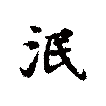 宋克