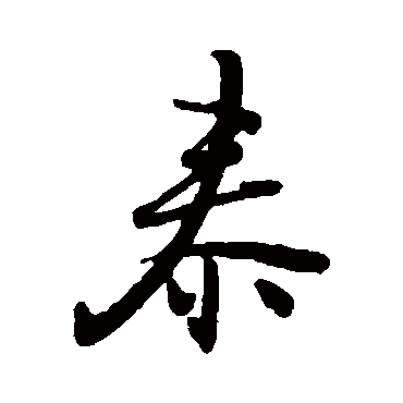 王铎