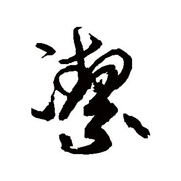 高闲