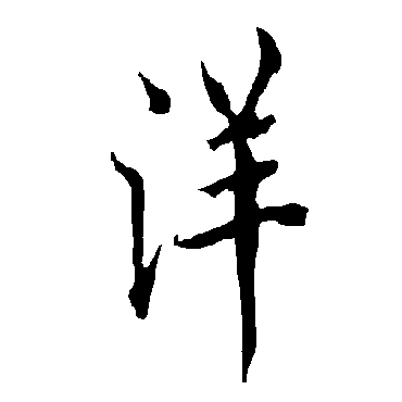 欧阳询