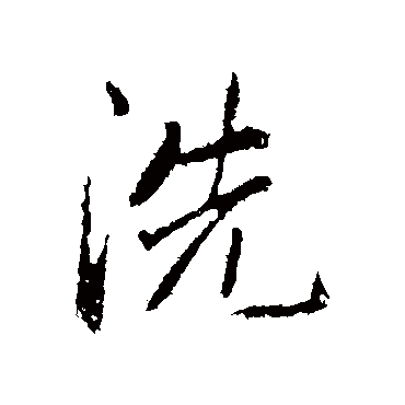 赵孟頫