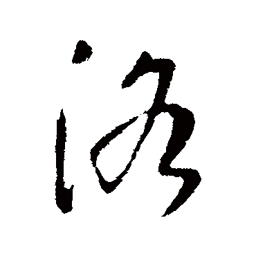 李治