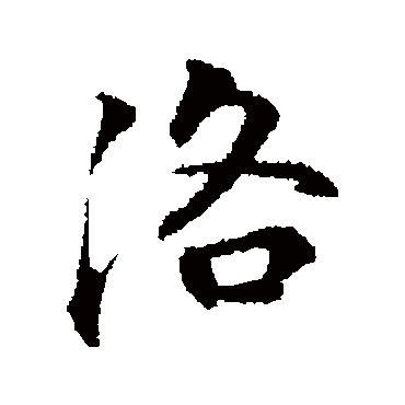 赵孟頫