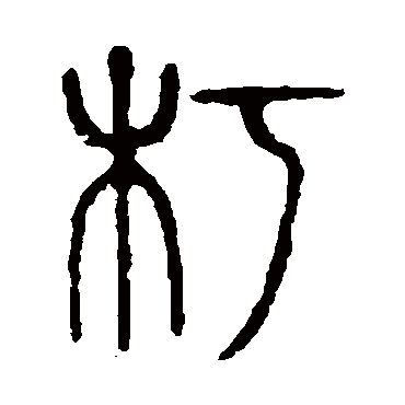 说文解字