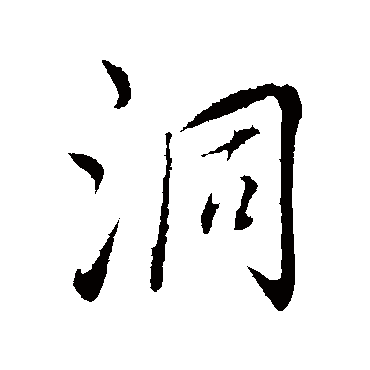 饶介