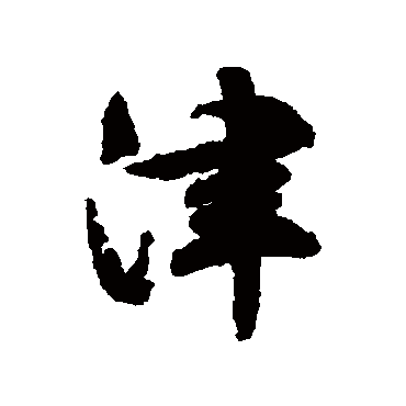 文征明