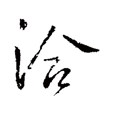 王洽