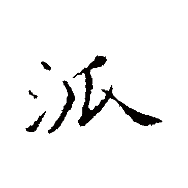 苏轼