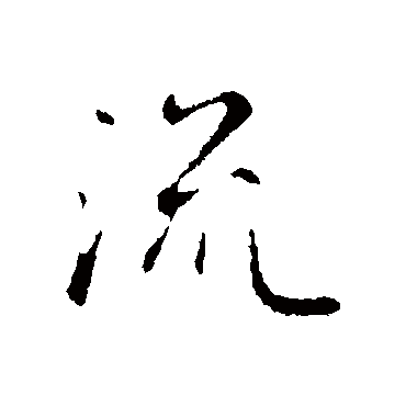 赵孟頫