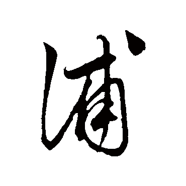 鲜于枢