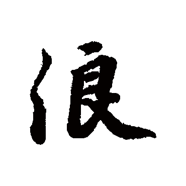 王世贞