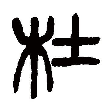 杨沂孙