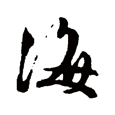 文征明