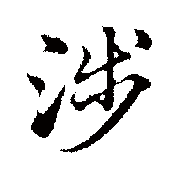 赵孟頫