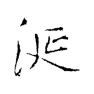 王铎