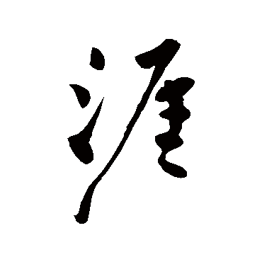 柳公权