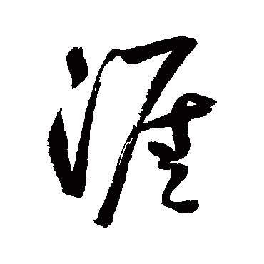 鲜于枢