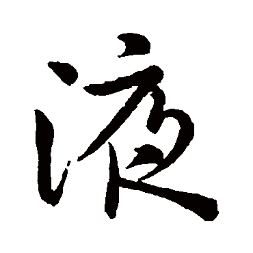 吴通徵