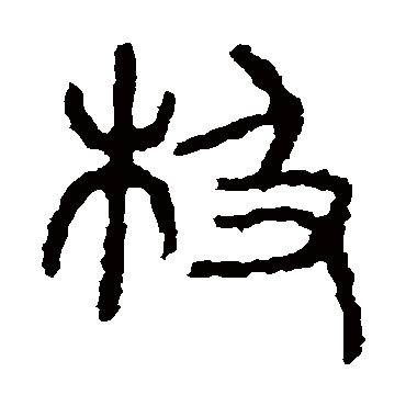 石鼓文