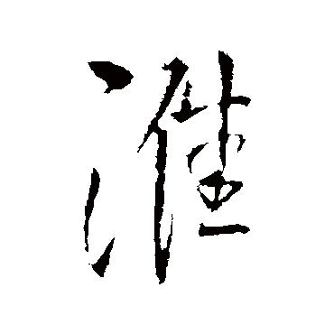 王铎