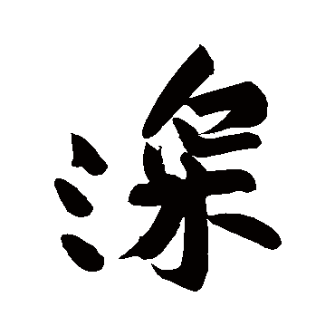 黄庭坚