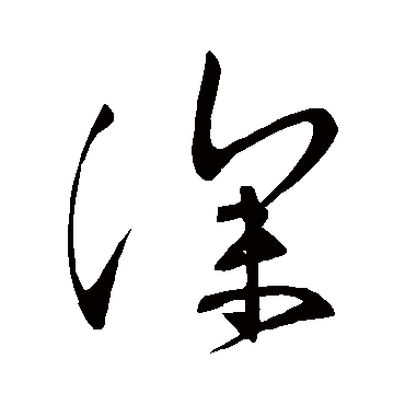 张旭