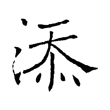 褚遂良