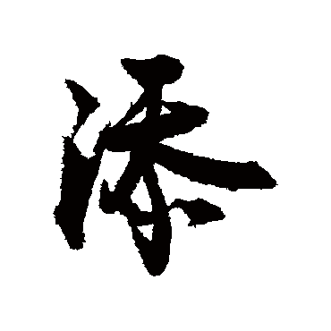 王诜