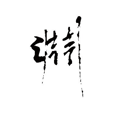 沈周