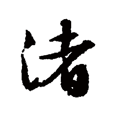 文征明