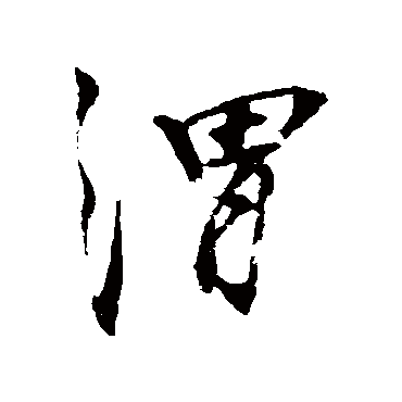 秦观
