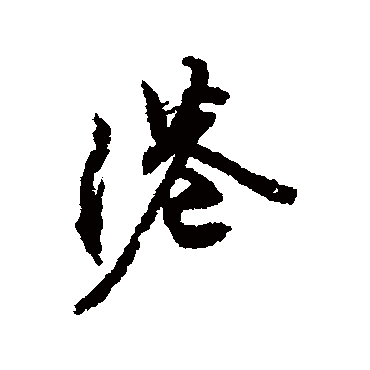 文征明