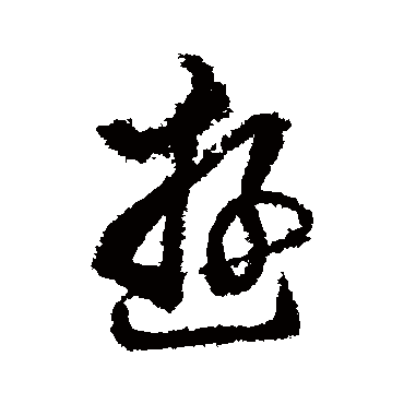 董其昌