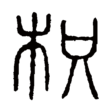 说文解字
