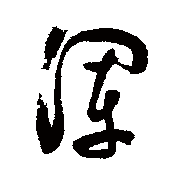 陈淳