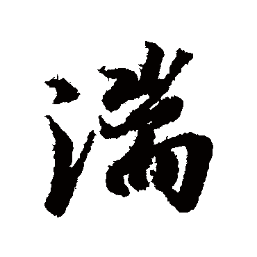 冯承素