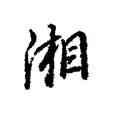董其昌