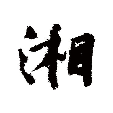 文征明